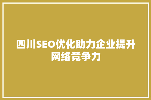 四川SEO优化助力企业提升网络竞争力