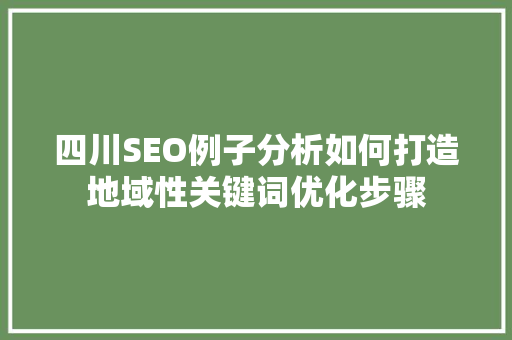 四川SEO例子分析如何打造地域性关键词优化步骤
