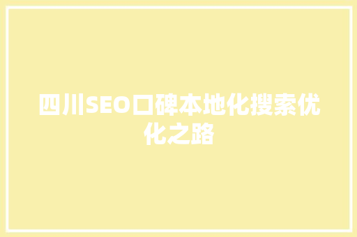 四川SEO口碑本地化搜索优化之路