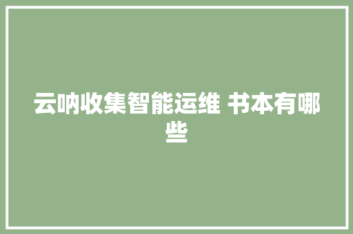 云呐收集智能运维 书本有哪些