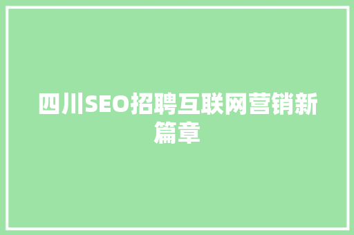 四川SEO招聘互联网营销新篇章