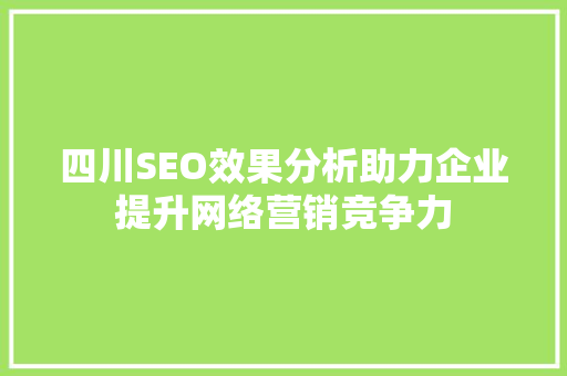 四川SEO效果分析助力企业提升网络营销竞争力