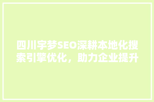 四川宇梦SEO深耕本地化搜索引擎优化，助力企业提升在线竞争力