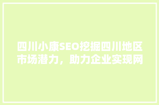 四川小康SEO挖掘四川地区市场潜力，助力企业实现网络营销新突破