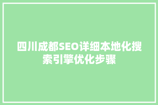 四川成都SEO详细本地化搜索引擎优化步骤