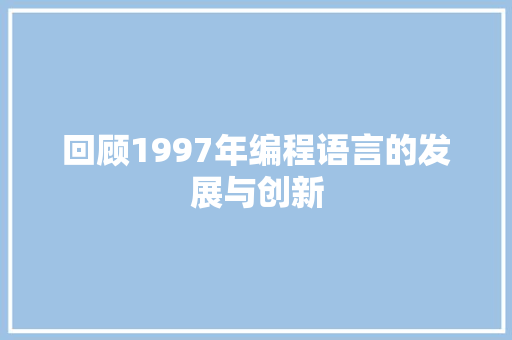 回顾1997年编程语言的发展与创新