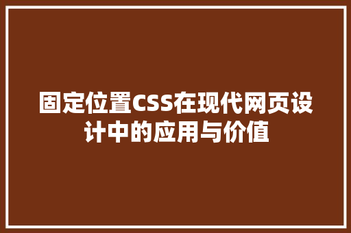 固定位置CSS在现代网页设计中的应用与价值