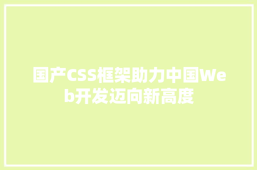 国产CSS框架助力中国Web开发迈向新高度