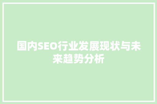 国内SEO行业发展现状与未来趋势分析