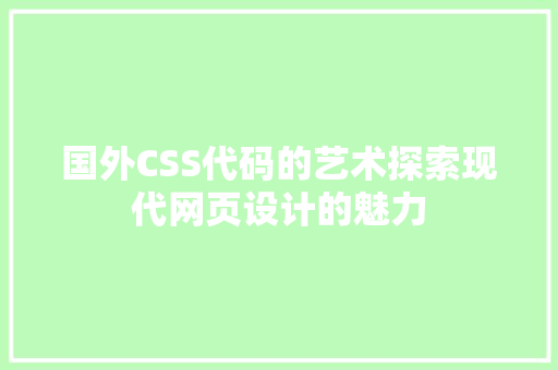 国外CSS代码的艺术探索现代网页设计的魅力