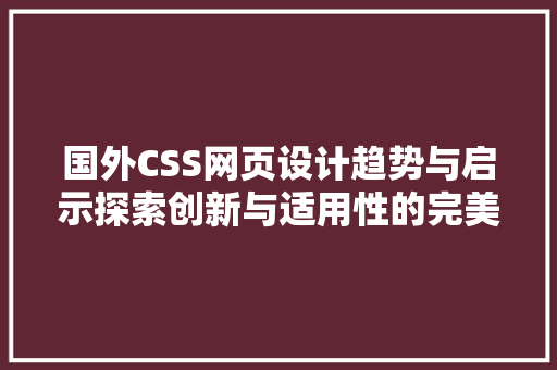国外CSS网页设计趋势与启示探索创新与适用性的完美结合