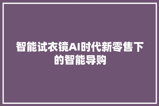 智能试衣镜AI时代新零售下的智能导购