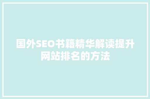 国外SEO书籍精华解读提升网站排名的方法