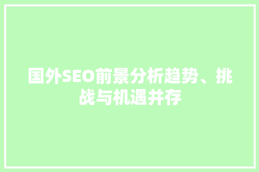 国外SEO前景分析趋势、挑战与机遇并存