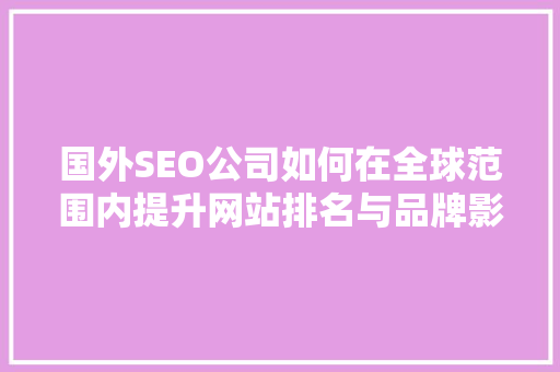 国外SEO公司如何在全球范围内提升网站排名与品牌影响力