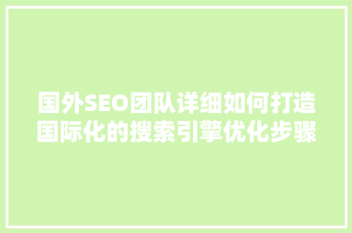 国外SEO团队详细如何打造国际化的搜索引擎优化步骤