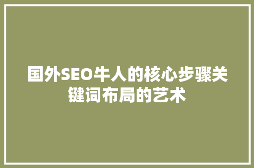 国外SEO牛人的核心步骤关键词布局的艺术