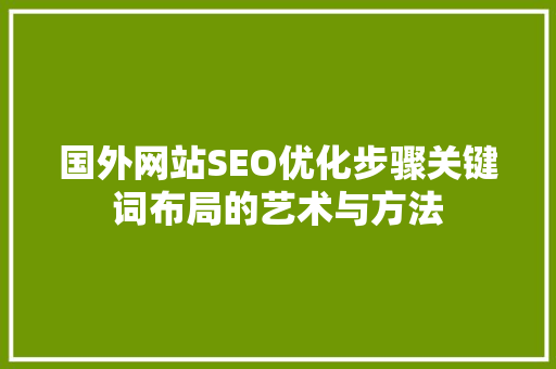 国外网站SEO优化步骤关键词布局的艺术与方法