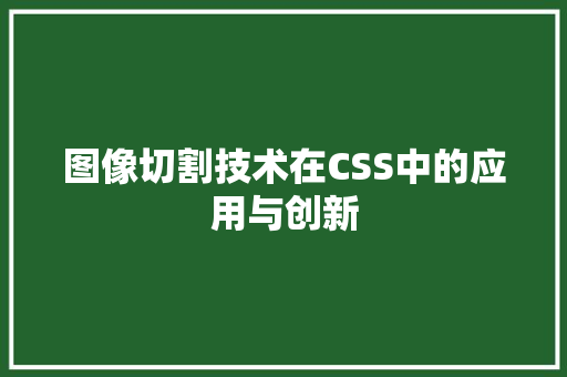 图像切割技术在CSS中的应用与创新
