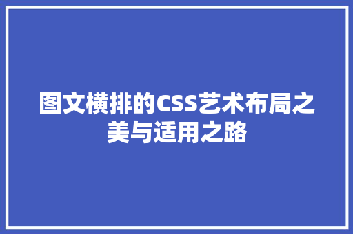 图文横排的CSS艺术布局之美与适用之路
