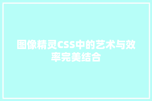 图像精灵CSS中的艺术与效率完美结合