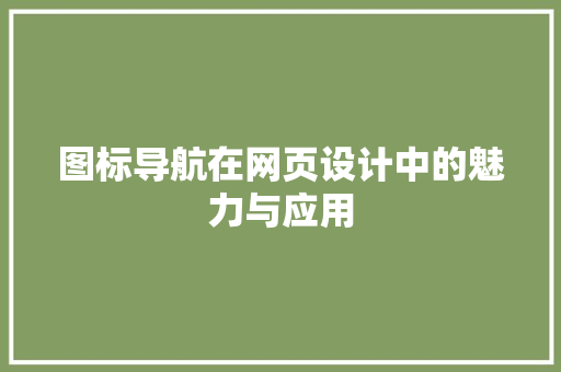 图标导航在网页设计中的魅力与应用