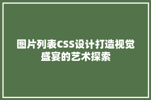 图片列表CSS设计打造视觉盛宴的艺术探索