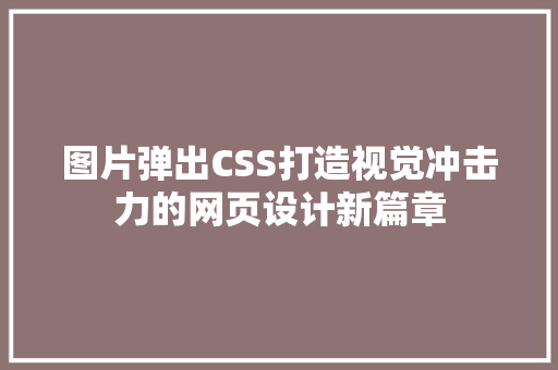 图片弹出CSS打造视觉冲击力的网页设计新篇章