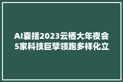 AI囊括2023云栖大年夜会5家科技巨擘领跑多样化立异附概念股