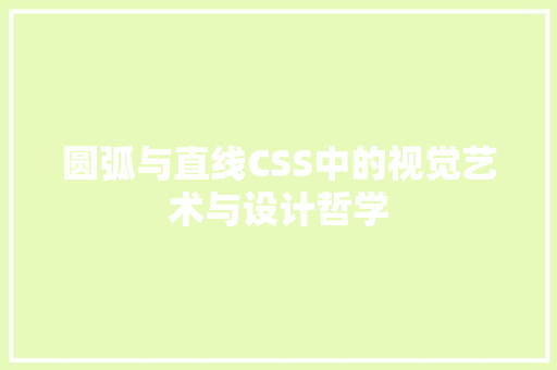 圆弧与直线CSS中的视觉艺术与设计哲学