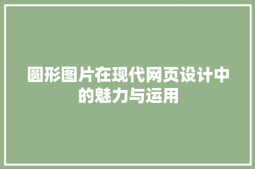 圆形图片在现代网页设计中的魅力与运用