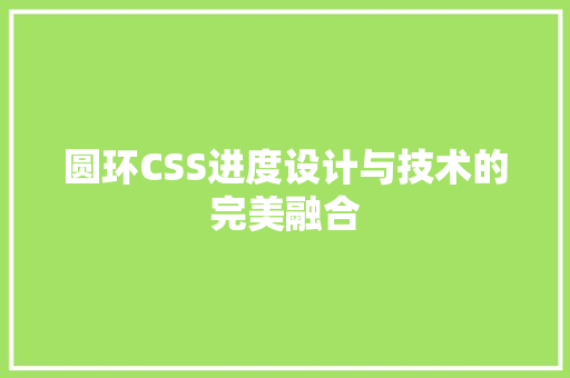 圆环CSS进度设计与技术的完美融合