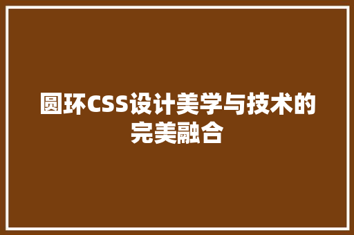 圆环CSS设计美学与技术的完美融合