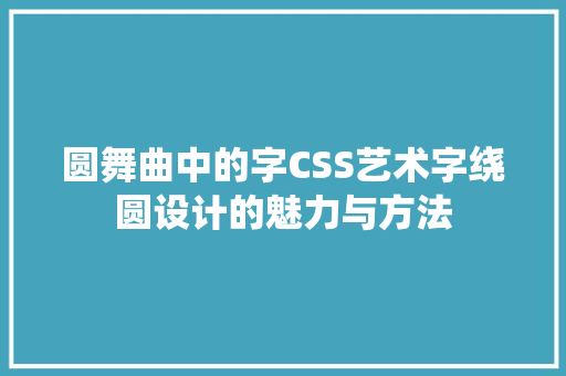 圆舞曲中的字CSS艺术字绕圆设计的魅力与方法