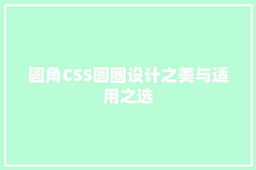圆角CSS圆圈设计之美与适用之选
