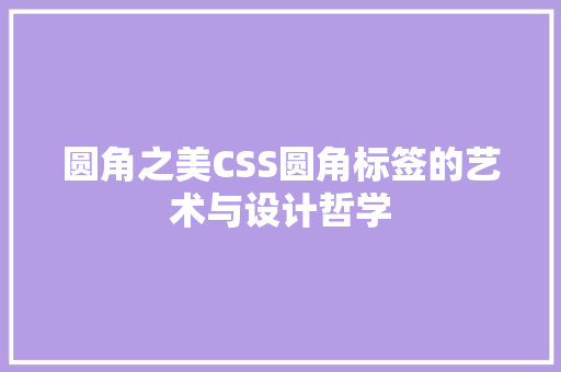 圆角之美CSS圆角标签的艺术与设计哲学