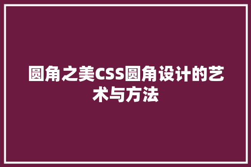 圆角之美CSS圆角设计的艺术与方法