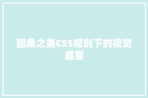 圆角之美CSS规则下的视觉盛宴
