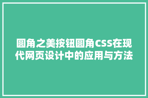 圆角之美按钮圆角CSS在现代网页设计中的应用与方法