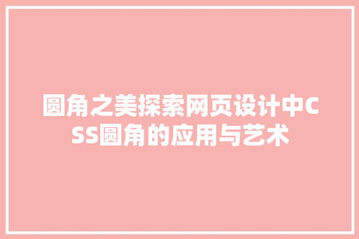 圆角之美探索网页设计中CSS圆角的应用与艺术