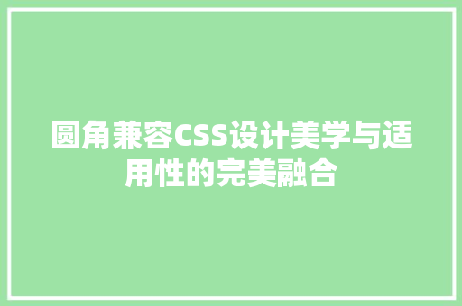 圆角兼容CSS设计美学与适用性的完美融合