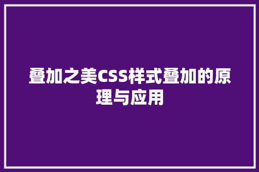 叠加之美CSS样式叠加的原理与应用