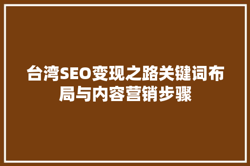 台湾SEO变现之路关键词布局与内容营销步骤