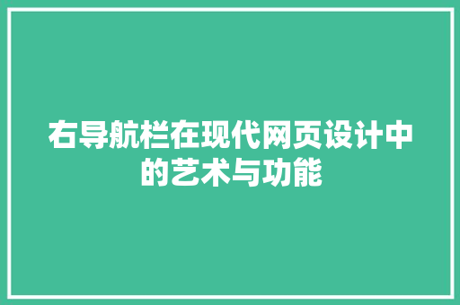 右导航栏在现代网页设计中的艺术与功能