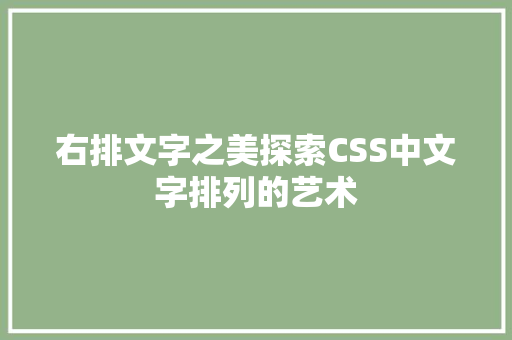 右排文字之美探索CSS中文字排列的艺术