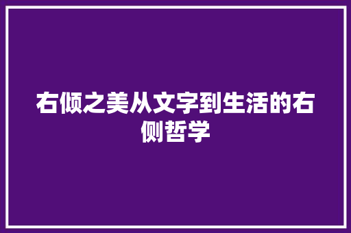 右倾之美从文字到生活的右侧哲学