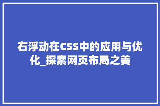 右浮动在CSS中的应用与优化_探索网页布局之美