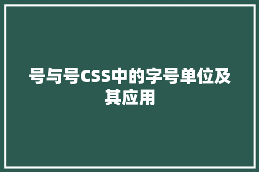 号与号CSS中的字号单位及其应用
