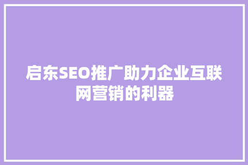 启东SEO推广助力企业互联网营销的利器