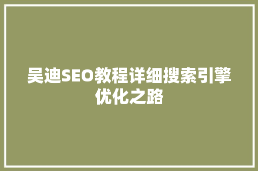 吴迪SEO教程详细搜索引擎优化之路